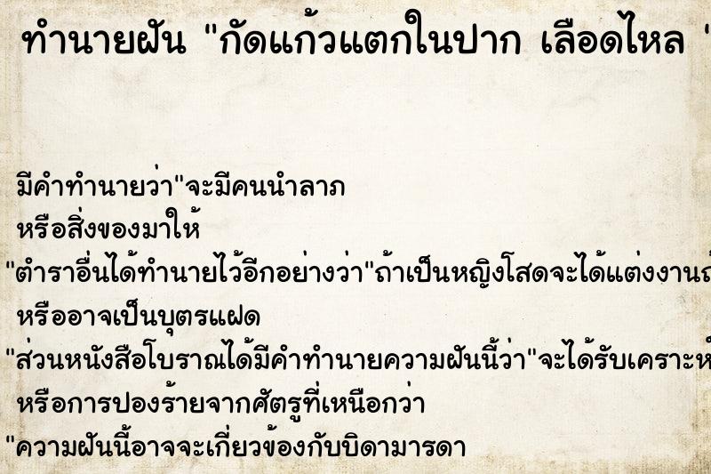 ทำนายฝันทำนายฝันกัดแก้วแตกในปากเลือดไหล